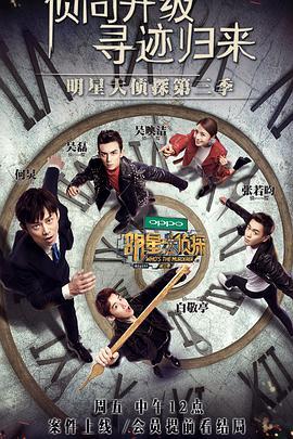 正能量 明星大侦探第三季,明星大侦探第三季揭秘悬疑之旅